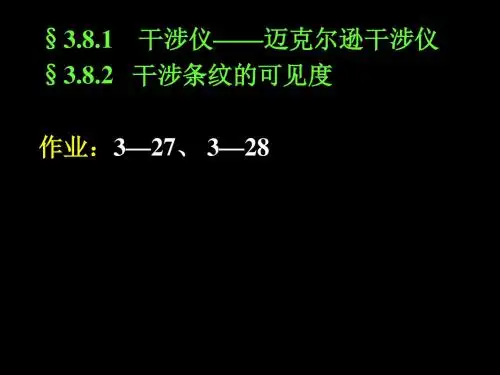 大学物理第三章3迈克尔逊干涉仪1