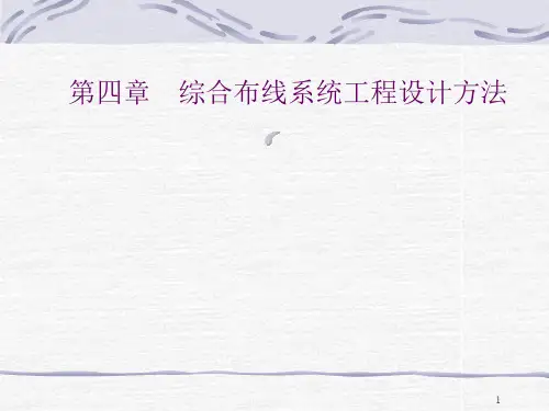 综合布线系统工程设计.ppt