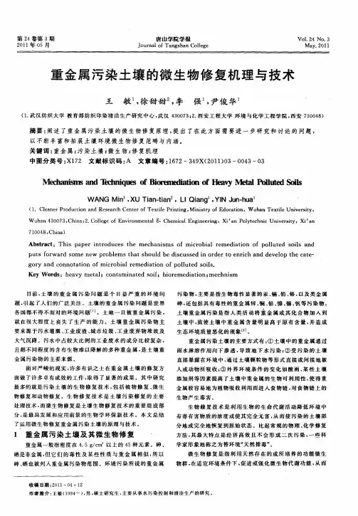 重金属污染土壤的微生物修复机理与技术