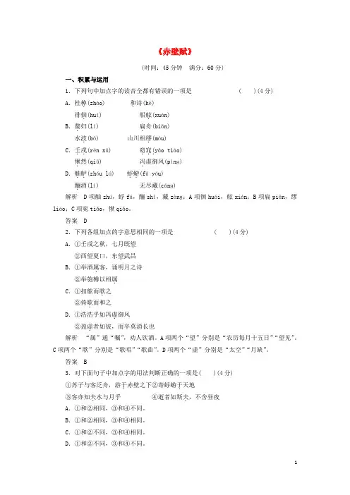 高中语文第四单元《赤壁赋》同步训练粤教版必修2