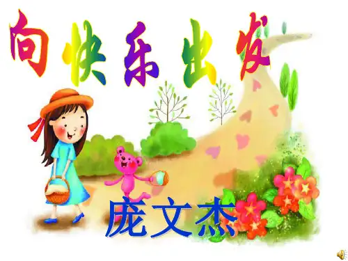 向快乐出发课件