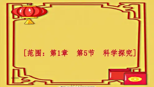 七年级科学上册 第1章 科学入门 1.5 科学探究(1)课件浙教级上册自然科学课件