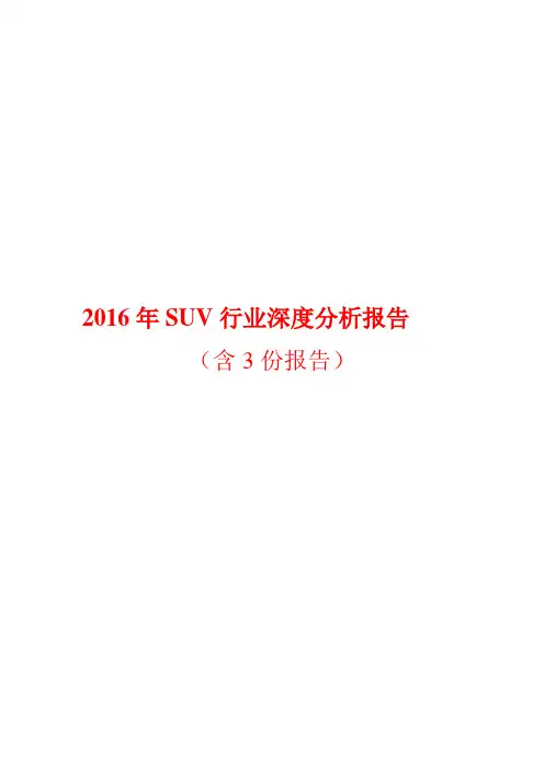 2016年SUV行业深度分析报告