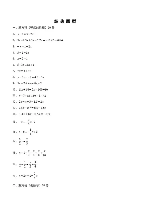 七年级一元一次方程经典题型计算题道