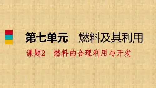 九年级化学上册第七单元燃料及其利用课题2燃料的合理利用与开发第2课时使用燃料对环境的影响能源的利用和开
