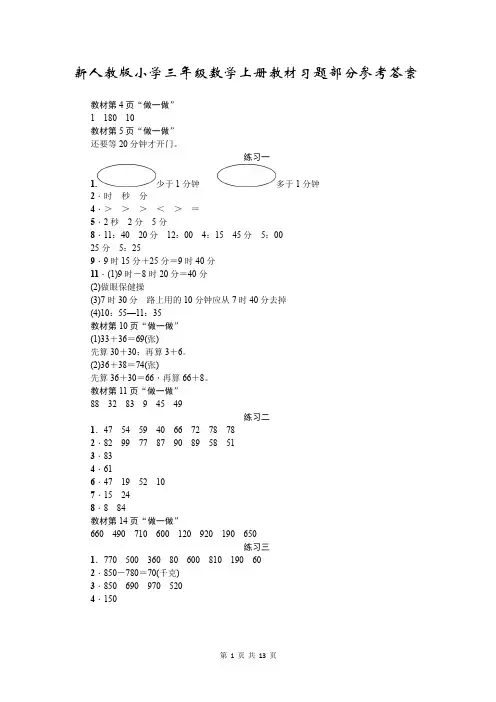 新人教版小学三年级数学上册教材习题部分参考答案