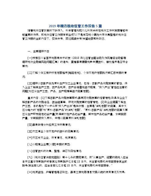 2019年精选税收征管工作报告5篇