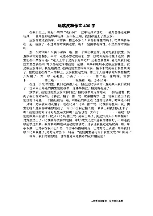 玩跳皮筋作文400字_小学生作文