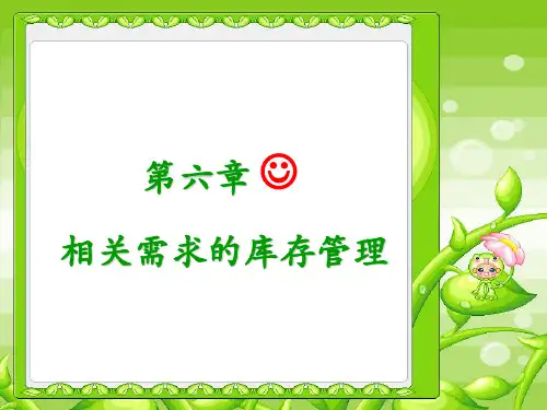 第六章相关需求库存管理