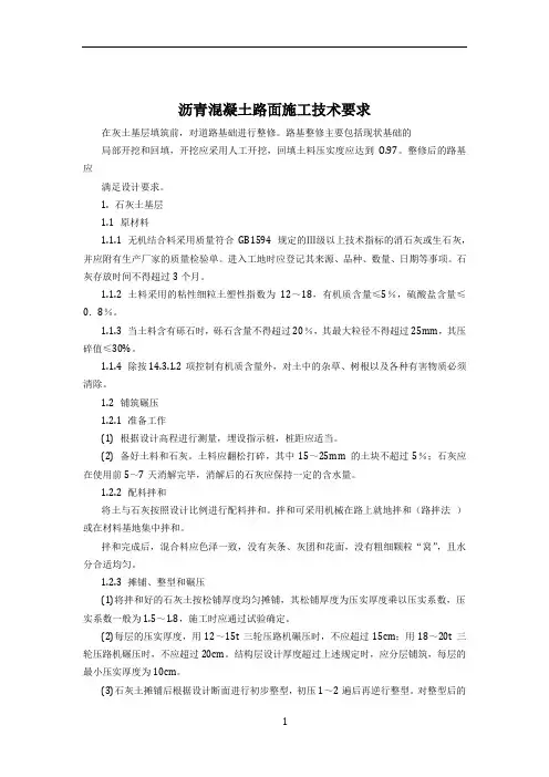 沥青混凝土路面施工技术要求