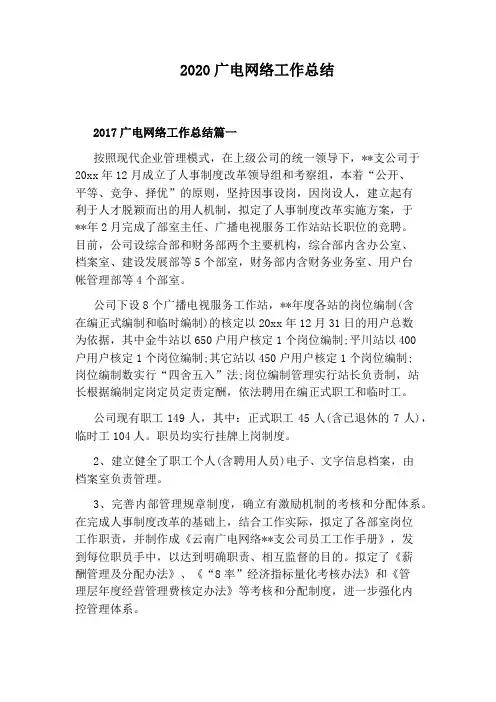 2020广电网络工作总结