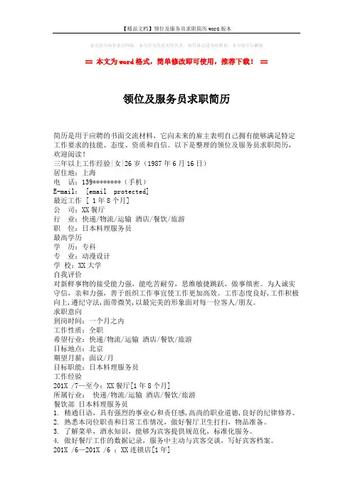 【精品文档】领位及服务员求职简历word版本 (2页)