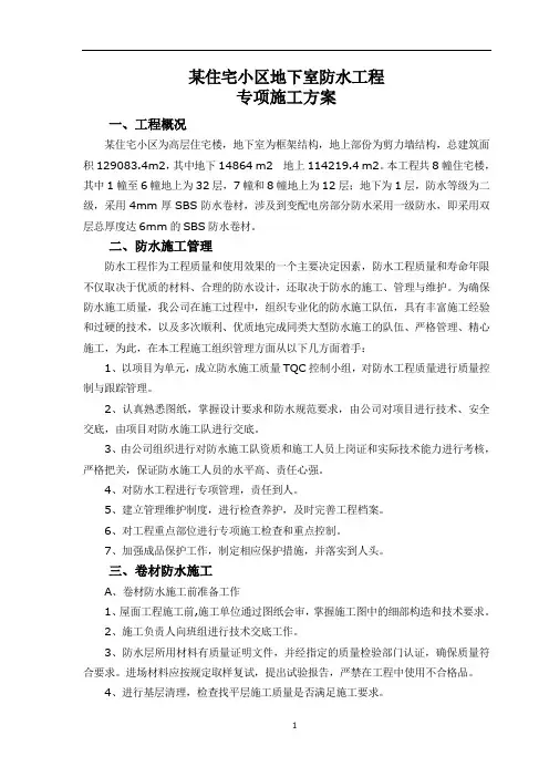 地下室卷材防水工程施工方案
