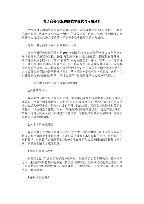 电子商务专业实践教学现状与问题分析