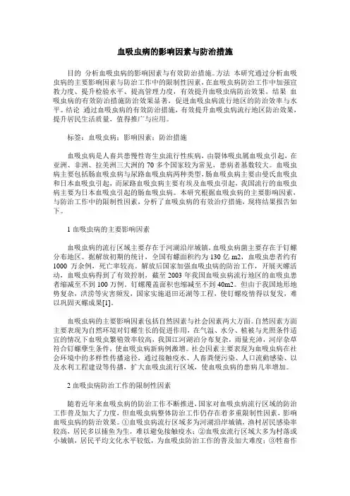 血吸虫病的影响因素与防治措施