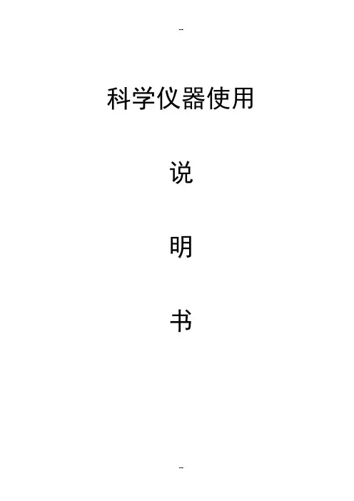 科学仪器使用说明书