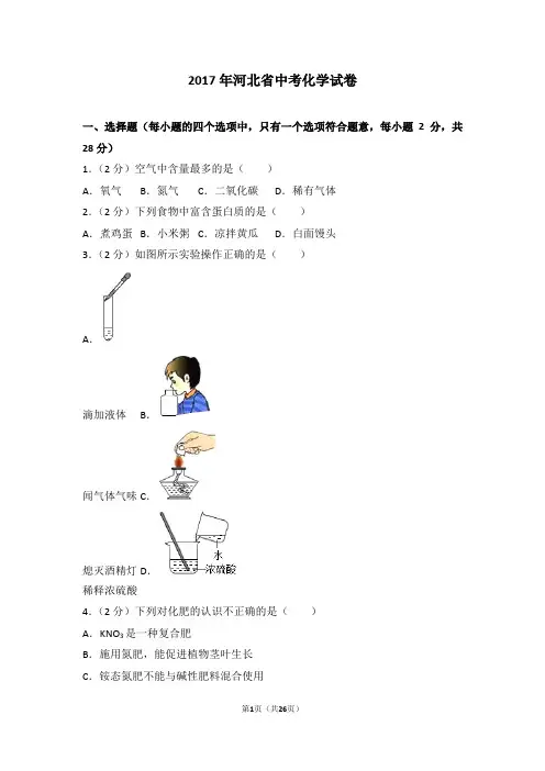 2017年河北省中考化学试卷及解析..