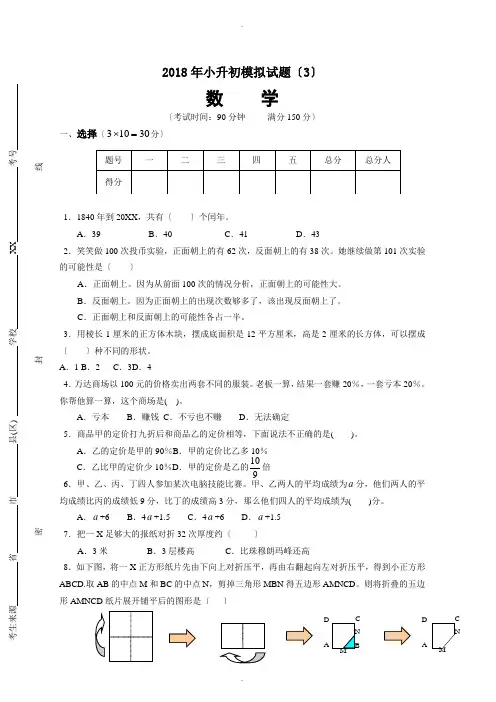 2018年小升初数学模拟试题(3)(含答案)