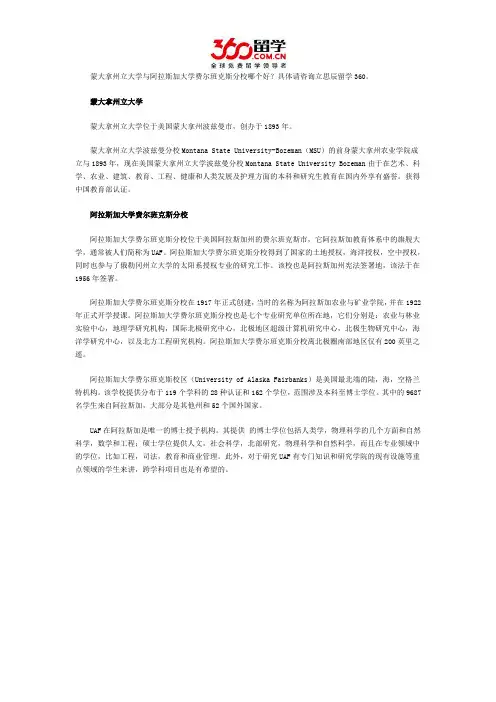 蒙大拿州立大学与阿拉斯加大学费尔班克斯分校哪个好