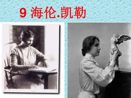 9《海伦凯勒》第一课时