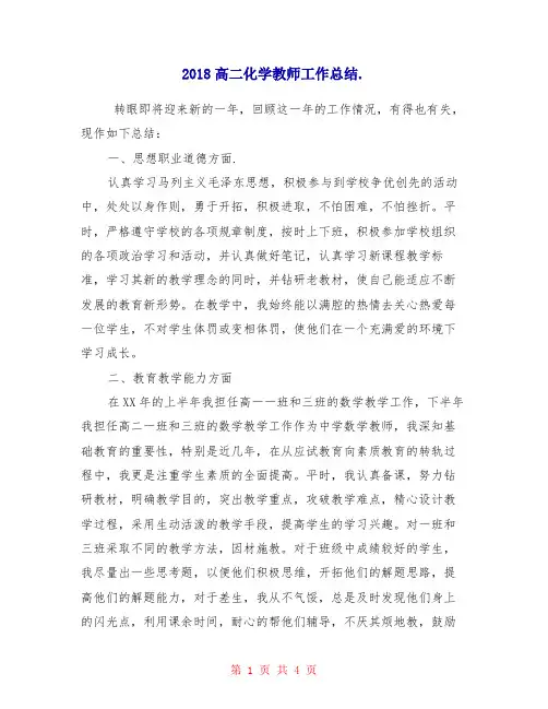 2018高二化学教师工作总结