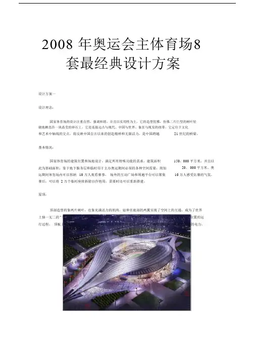 奥运会主体育场8套最经典设计规划方案.doc
