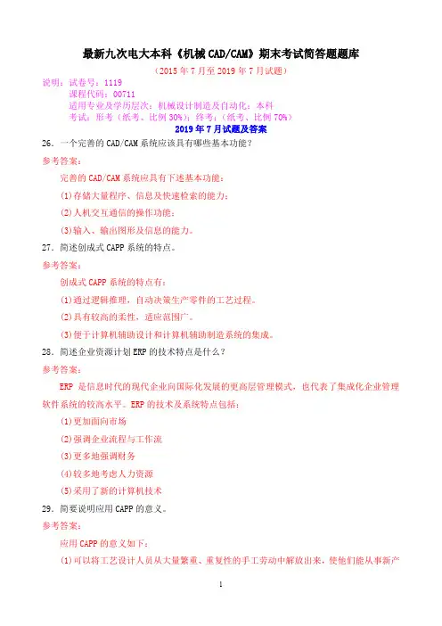 最新九次电大本科《机械CADCAM》期末考试简答题题库