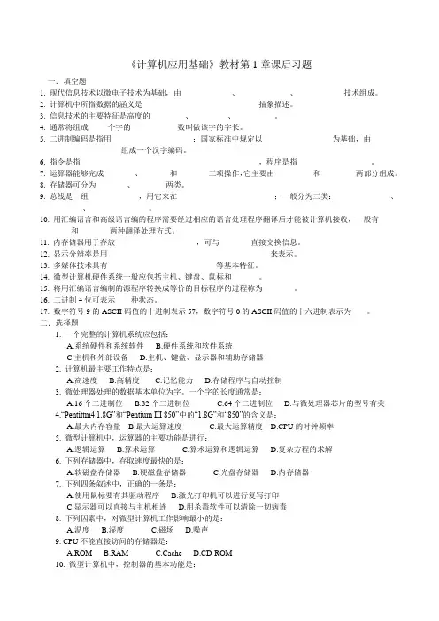 计算机应用基础教材第一章课后习题