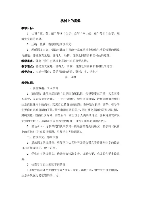 部编人教版小学二年级语文下册《枫树上的喜鹊》教案