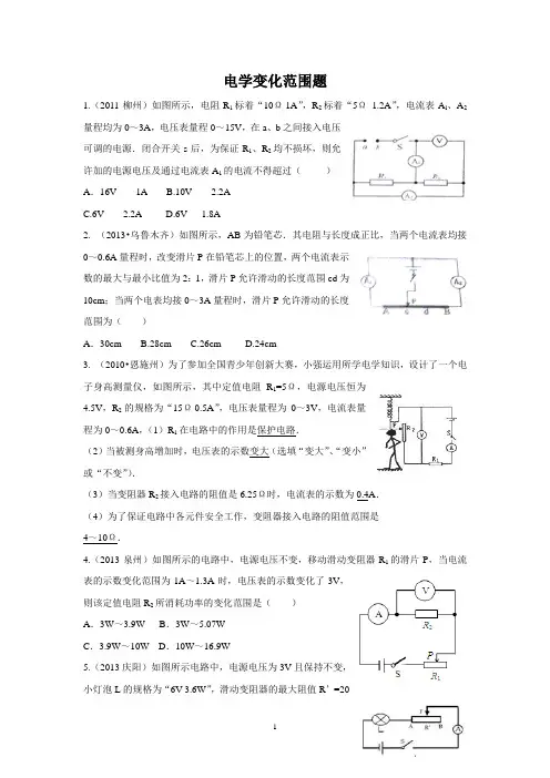 电学变化范围题