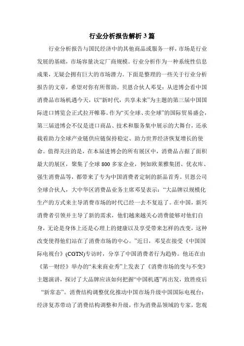 行业分析报告解析3篇