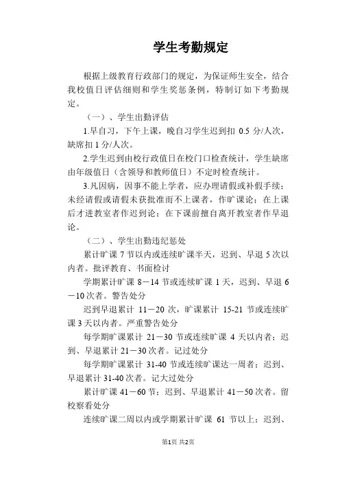 【学校管理规章制度】学生考勤规定