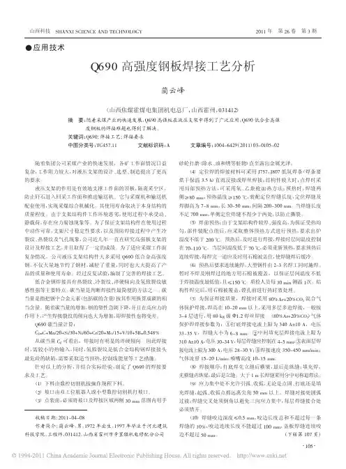 Q690高强度钢板焊接工艺分析