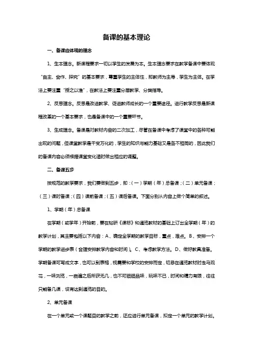备课与集体备课的基本理论
