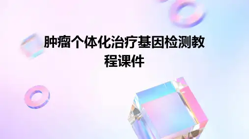 肿瘤个体化治疗基因检测教程课件