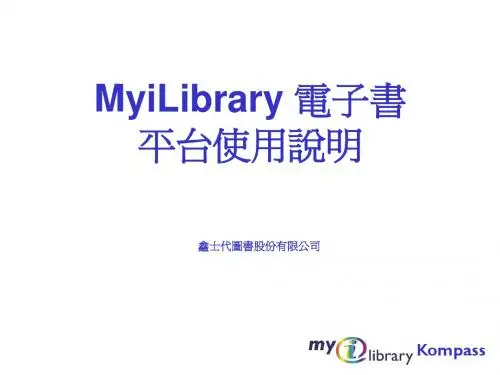 MyiLibrary 电子书平台使用说明