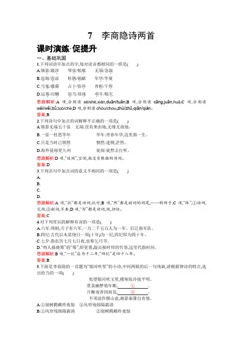 高一下学期语文人教版必修3练习：7李商隐诗两首 Word版含解析
