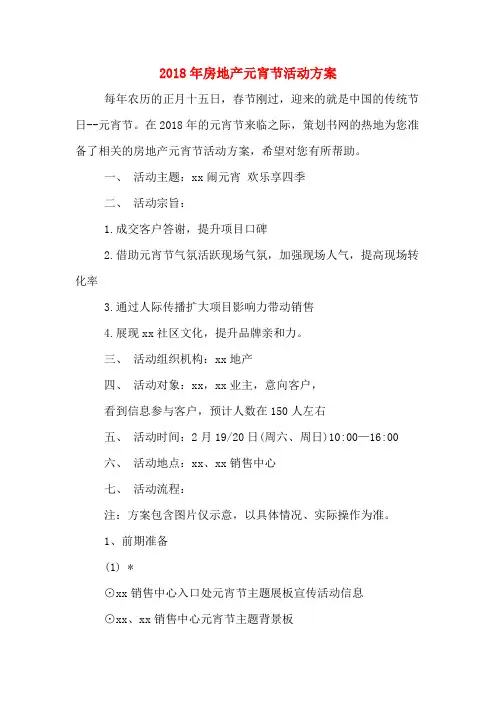 2018年房地产元宵节活动方案