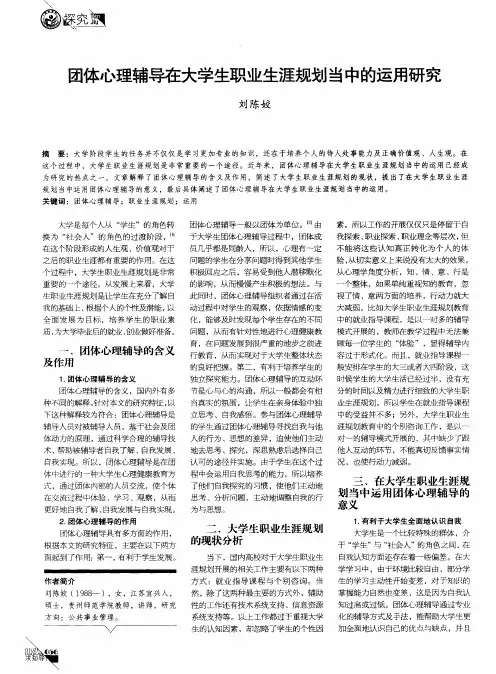 团体心理辅导在大学生职业生涯规划当中的运用研究