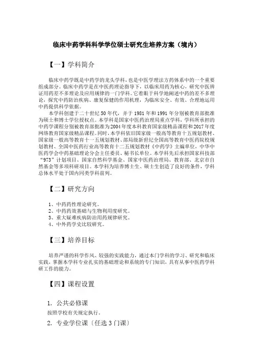 临床中药学科科学学位硕士研究生培养方案(境内)