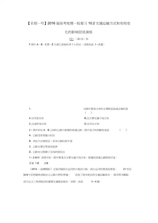 高考地理一轮复习10.2交通运输方式和布局变化的影响层级演练