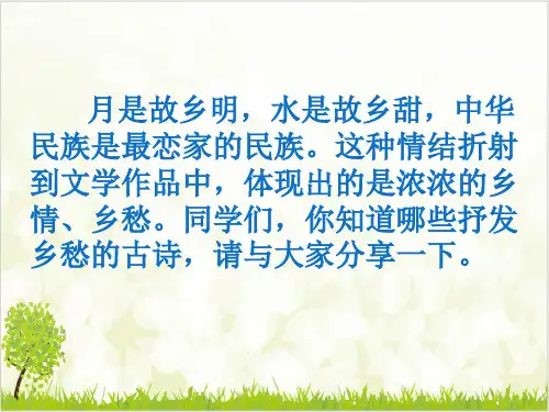 《乡愁》部编初中语文优秀课件