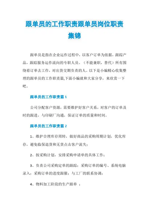 跟单员的工作职责跟单员岗位职责集锦