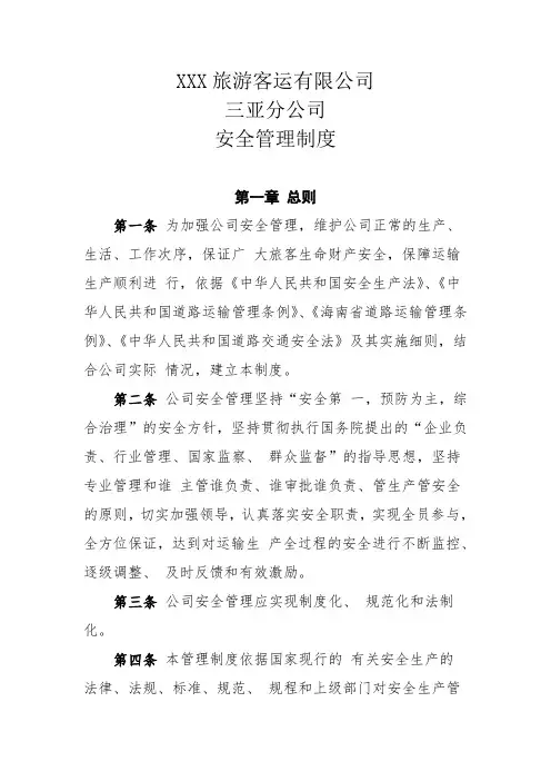 旅游客运公司安全管理制度(DOC)