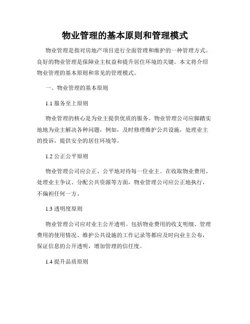 物业管理的基本原则和管理模式