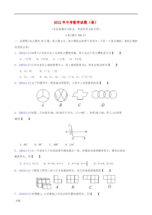 甘肃省天水市2012年中考数学真题试题