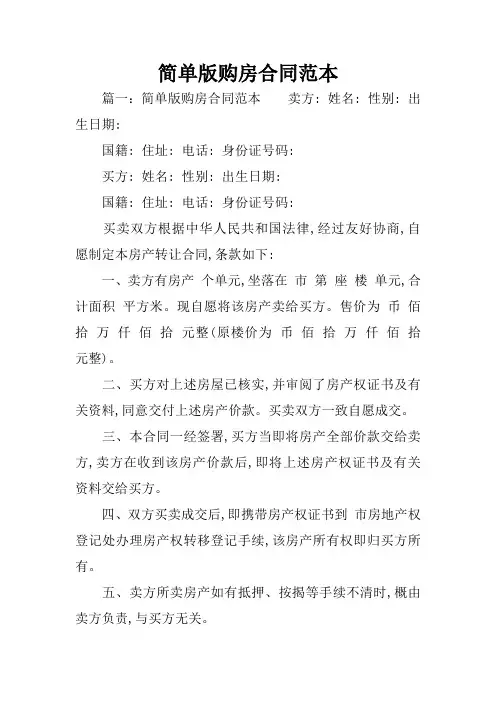 简单版购房合同范本