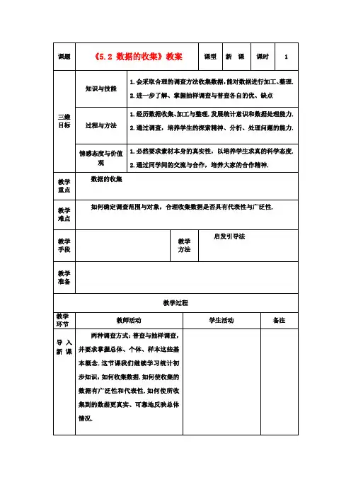 八年级数学下册《5.2 数据的收集》教案 北师大版