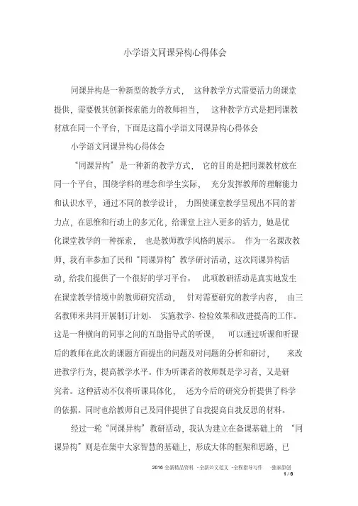 小学语文同课异构心得体会