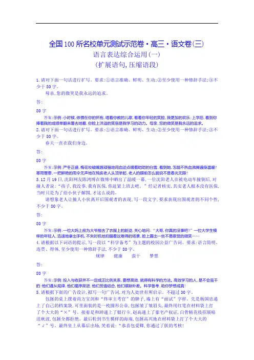 《全国100所名校单元测试示范卷》高三语文一轮复习备考 专题三、语言表达综合运用(教师用卷)